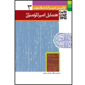 کتاب اولین میراث مکتوب در فضایل امیر المومنین (ع) اثر محمدباقر انصاری انتشارات دلیل ما