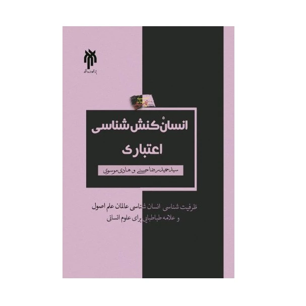 كتاب انسان كنش شناسي اعتباري اثر سيد حميدرضا حسني و هادي موسوي نشر پژوهشگاه حوزه و دانشگاه