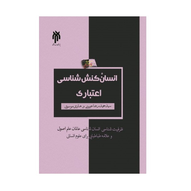 كتاب انسان كنش شناسي اعتباري اثر سيد حميدرضا حسني و هادي موسوي نشر پژوهشگاه حوزه و دانشگاه