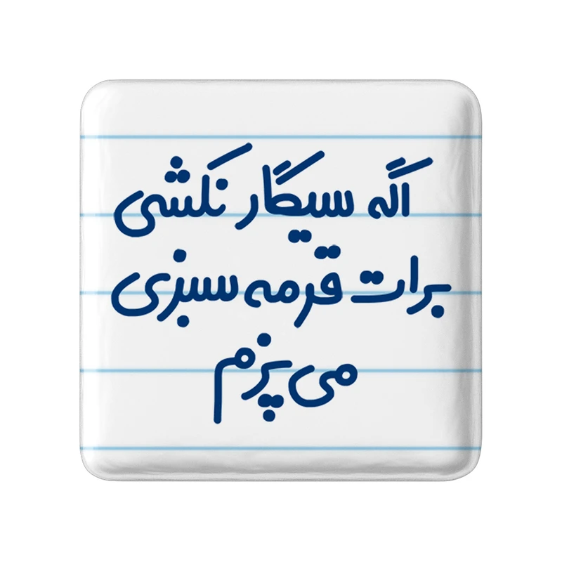 مگنت خندالو مدل اگه سیگار نکشی برات قرمه سبزی می پزم کد 6492