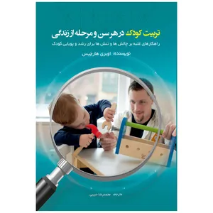 کتاب تربیت کودک در هر سن و مرحله ای از زندگی اثر اوبری هارجیس انتشارات فصل اندیشه