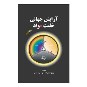 کتاب آرایش جهانی خلقت مواد اثر مهران توکلی کشه انتشارات سخنوران
