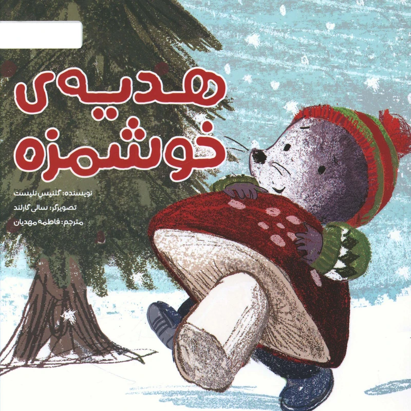 کتاب هديه خوشمزه اثر گلنيس نليست نشر مهرسا