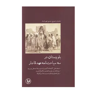 کتاب بلوچستان در سه سیاحت نامه عهد قاجار اثر محسن شهرنازدار انتشارات موسسه آبی پارسی