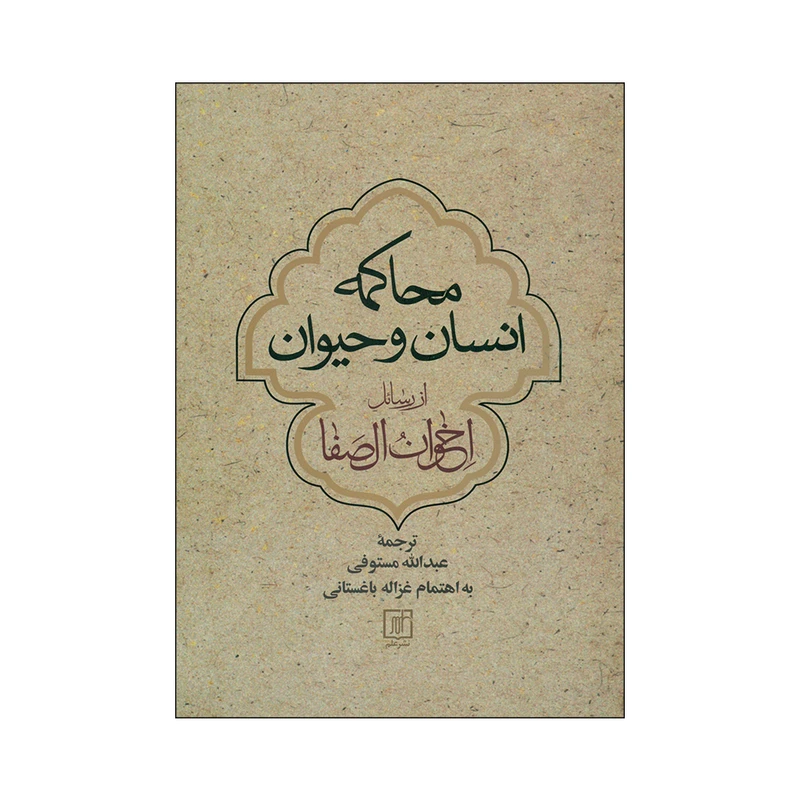 کتاب محاکمه انسان و حیوان اثر اخوان الصفا
نشر علم