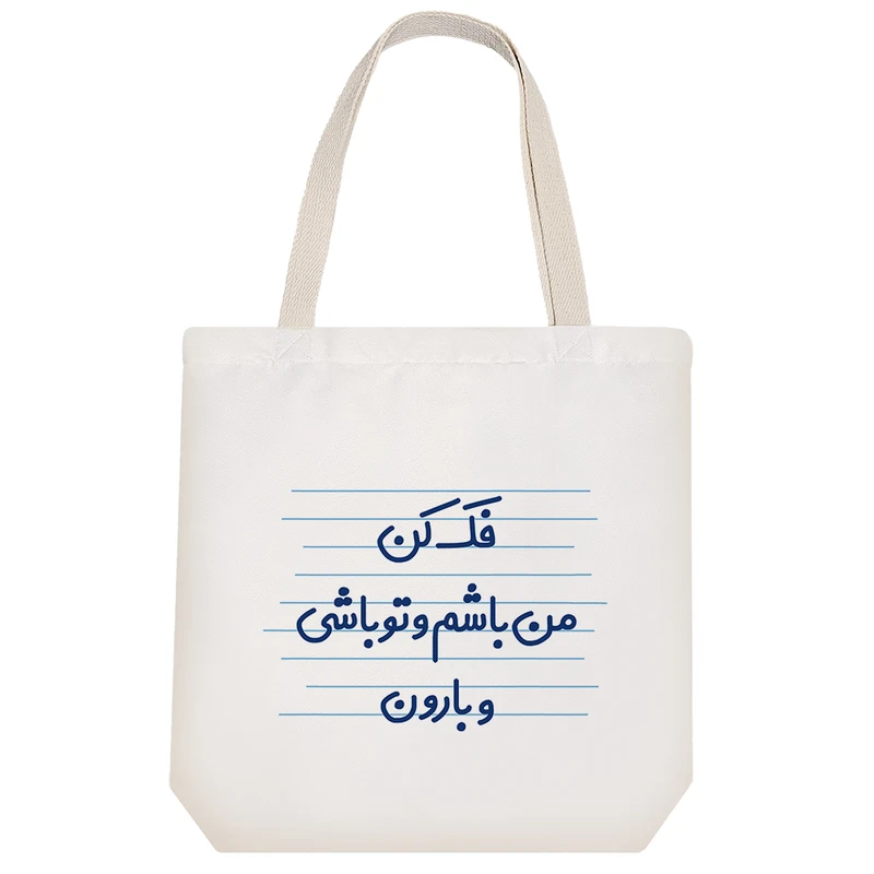 ساک خرید خندالو طرح فک کن من باشم و تو باشی و بارون کد 4495