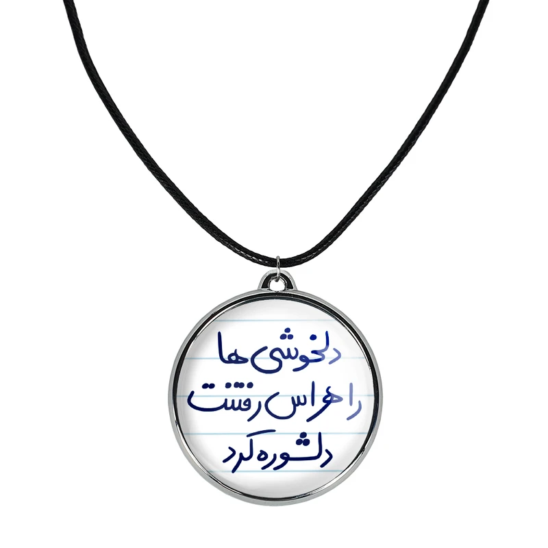 گردنبند خندالو مدل دلخوشی ها را هراس رفتنت دلشوره کرد کد 57195719