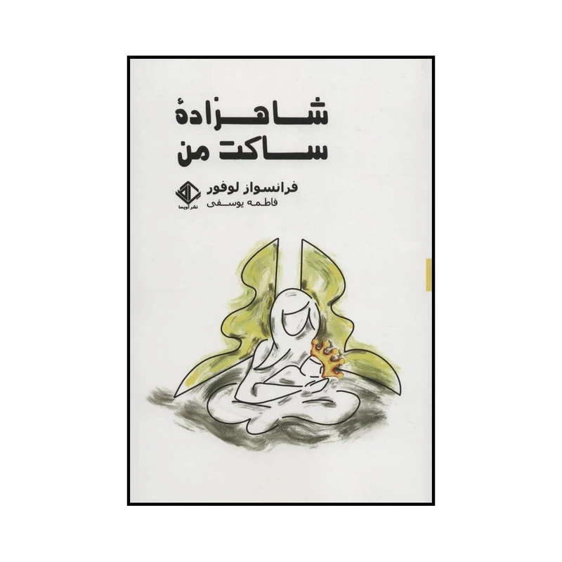 کتاب شاهزاده ساکت من اثر فرانسواز لوفور انتشارات آویسا