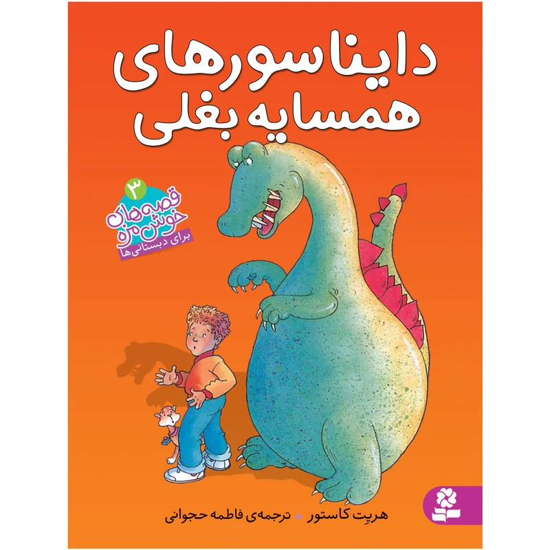 کتاب قصه های خوشمزه 3 دایناسورهای همسایه بغلی اثر هریت کاستور انتشارات قدیانی