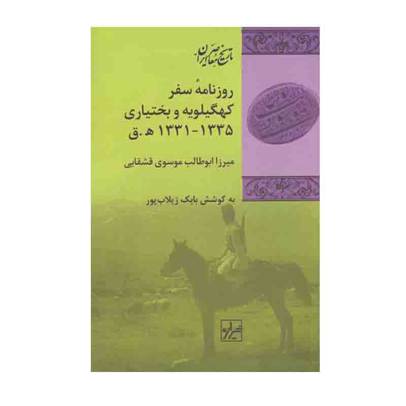 کتاب روزنامه سفر کهگیلویه و بختیاری اثر میرزا ابوطالب موسوی قشقایی انتشارات شیرازه کتاب ما کتاب روزنامه سفر کهگیلویه و بختیاری اثر میرزا ابوطالب موسوی قشقایی انتشارات شیرازه کتاب ما