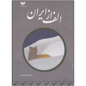 کتاب الف از ایران اثر محمدرضا یوسفی انتشارات ویژه نشر
