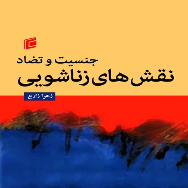 کتاب جنسيت و تضاد نقش هاي زناشويي اثر زهرا زارع انتشارات جامعه شناسان