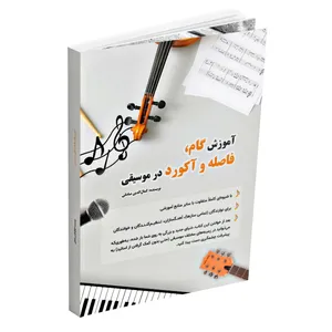کتاب آموزش گام، فاصله و آکورد در موسیقی اثر کمال الدین صادقی انتشارات آثار گیتی