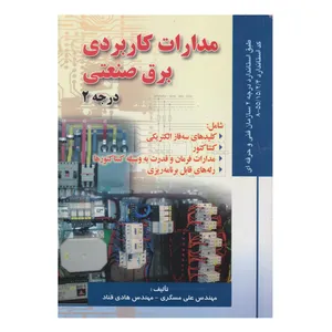 كتاب مدارات كاربردي برق صنعتي درجه 2 اثر علي مسگري و هادي قناد انتشارات صفار