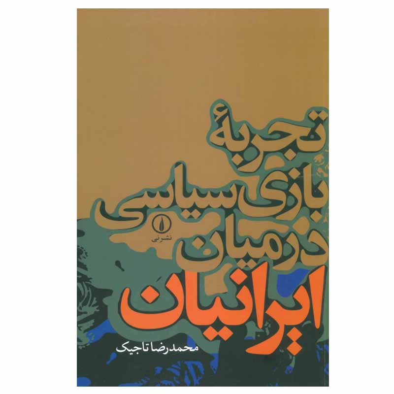 کتاب تجربه بازی سیاسی در میان ایرانیان اثر محمدرضا تاجیک نشر نی