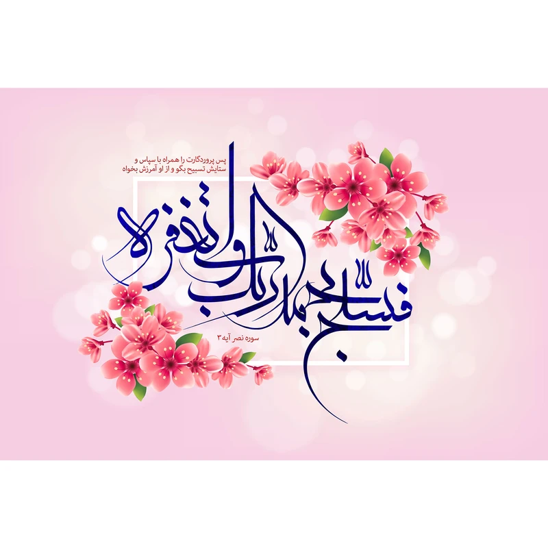 تابلو شاسی مدل فسبح بحمد ربک واستغفره T3470