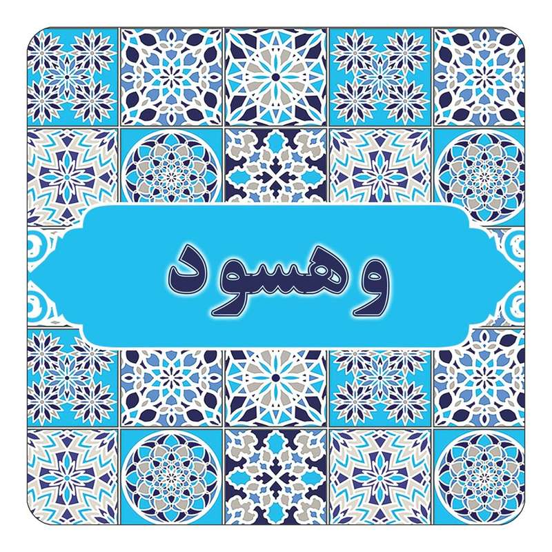 مگنت کاکتی طرح اسم وهسود مدل اسلیمی کد mg27597