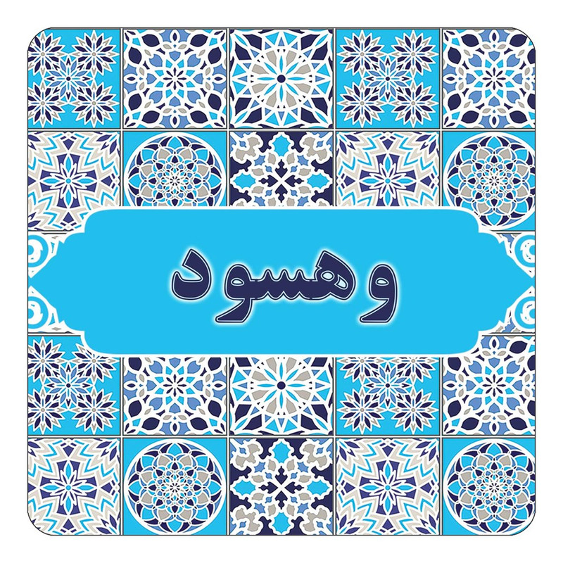مگنت کاکتی طرح اسم وهسود مدل اسلیمی کد mg27597