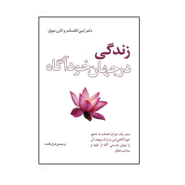كتاب زندگي در جهان خودآگاه اثر ايبن الكساندر و كارن نيوول نشر بذر خرد