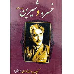 کتاب خسرو و شیرین اثر صمد وورغون انتشارات اختر