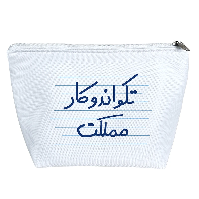 کیف لوازم آرایش دخترانه خندالو مدل تکواندو کار مملکت کد 4973