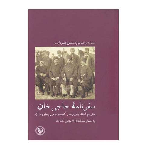 کتاب سفرنامه حاجی خان اثر محسن شهر نازدار انتشارات موسسه آبی پارسی