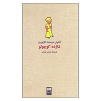 کتاب شازده کوچولو اثر آنتوان دوسنت اگزوپری انتشارات کیمیا