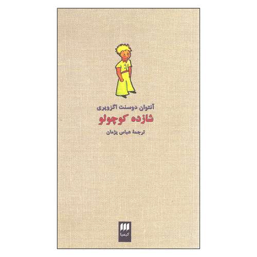 کتاب شازده کوچولو اثر آنتوان دوسنت اگزوپری انتشارات کیمیا