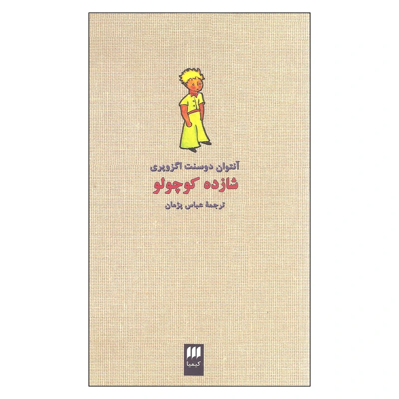 کتاب شازده کوچولو اثر آنتوان دوسنت اگزوپری انتشارات کیمیا