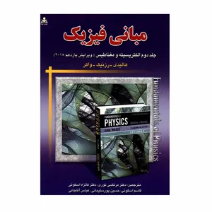کتاب مبانی فیزیک الکتریسیته و مغناطیس اثر جمعی از نویسندگان انتشارات علوم پویا جلد 2
