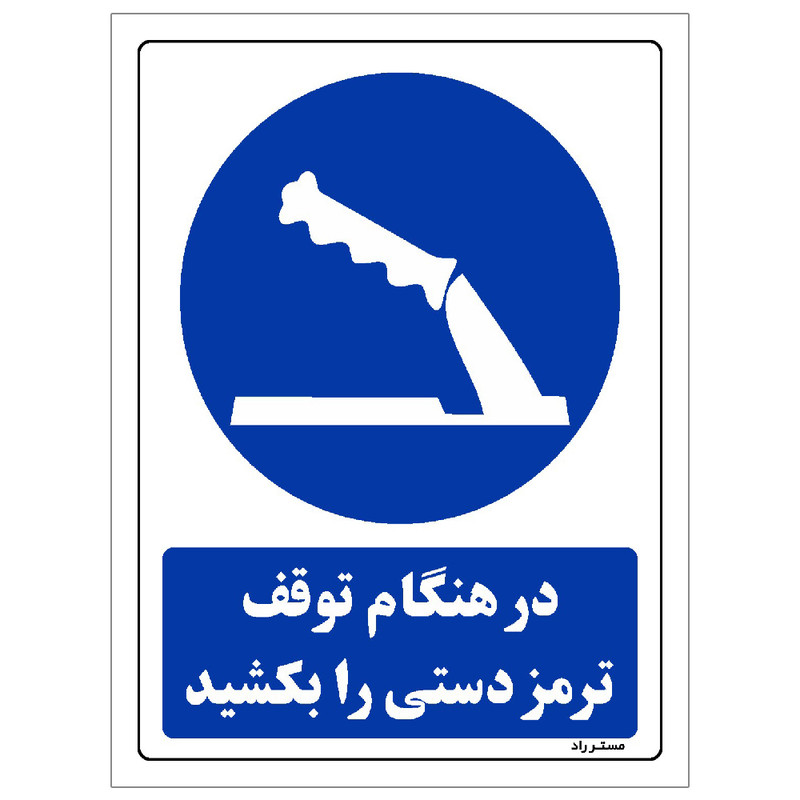 برچسب ایمنی مستر راد طرح در هنگام توقف ترمز دستی را بکشید مدل HSE-OSHA-0168 برچسب ایمنی مستر راد طرح در هنگام توقف ترمز دستی را بکشید مدل HSE-OSHA-0168