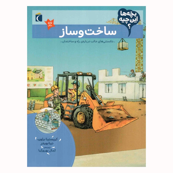 کتاب ساخت و ساز از مجموعه بچه ها این چیه اثر تینا بویتنر و کریستینا براون نشر محراب قلم