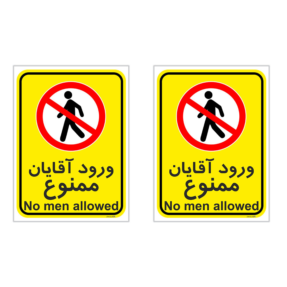 برچسب چاپ پارسیان طرح ورود آقایان ممنوع کد 2015029 بسته 2 عددی