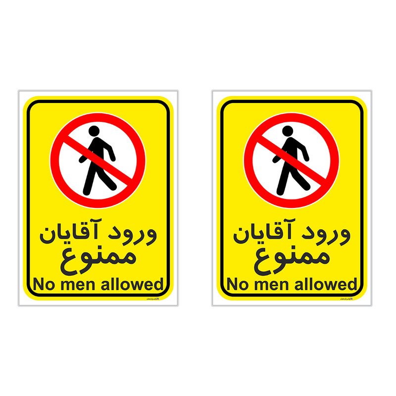 برچسب چاپ پارسیان طرح ورود آقایان ممنوع کد 2015029 بسته 2 عددی برچسب چاپ پارسیان طرح ورود آقایان ممنوع کد 2015029 بسته 2 عددی