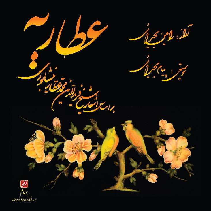 آلبوم موسیقی عطاریه اثر رامین بحیرایی آلبوم موسیقی عطاریه اثر رامین بحیرایی