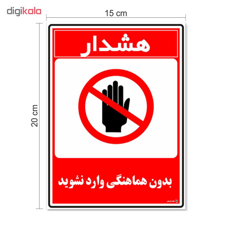 برچسب چاپ پارسیان طرح بدون هماهنگی وارد نشوید کد 1520103 بسته 2 عددی