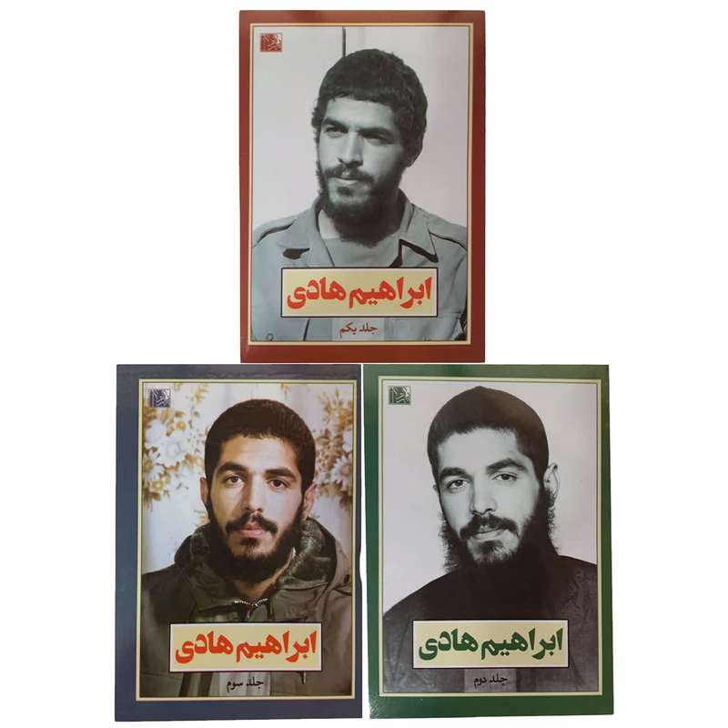 کتاب ابراهیم هادی اثر علی اکبری مزدآبادی انتشارات یا زهرا (س) 3 جلدی کتاب ابراهیم هادی اثر علی اکبری مزدآبادی انتشارات یا زهرا (س) 3 جلدی