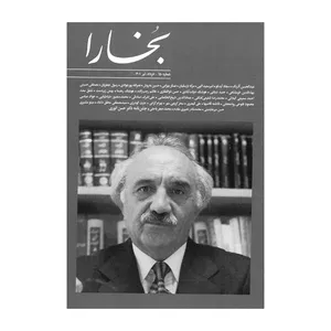 مجله بخارا شماره 150 
