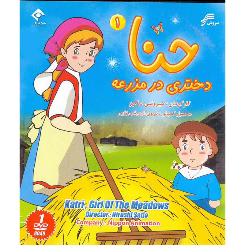 انیمیشن حنا دختری در مزرعه 1 و 2 اثر هیروشی ساتیو نشر سروش
