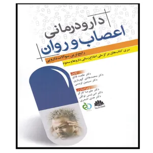 کتاب دارودرمانی اعصاب و روان اثر جمعی از نویسندگان انتشارات ابن سینا