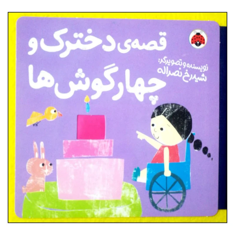 کتاب قصه ی دخترک و چهارگوش ها اثر شیدرخ نصراله انتشارات شهر قلم