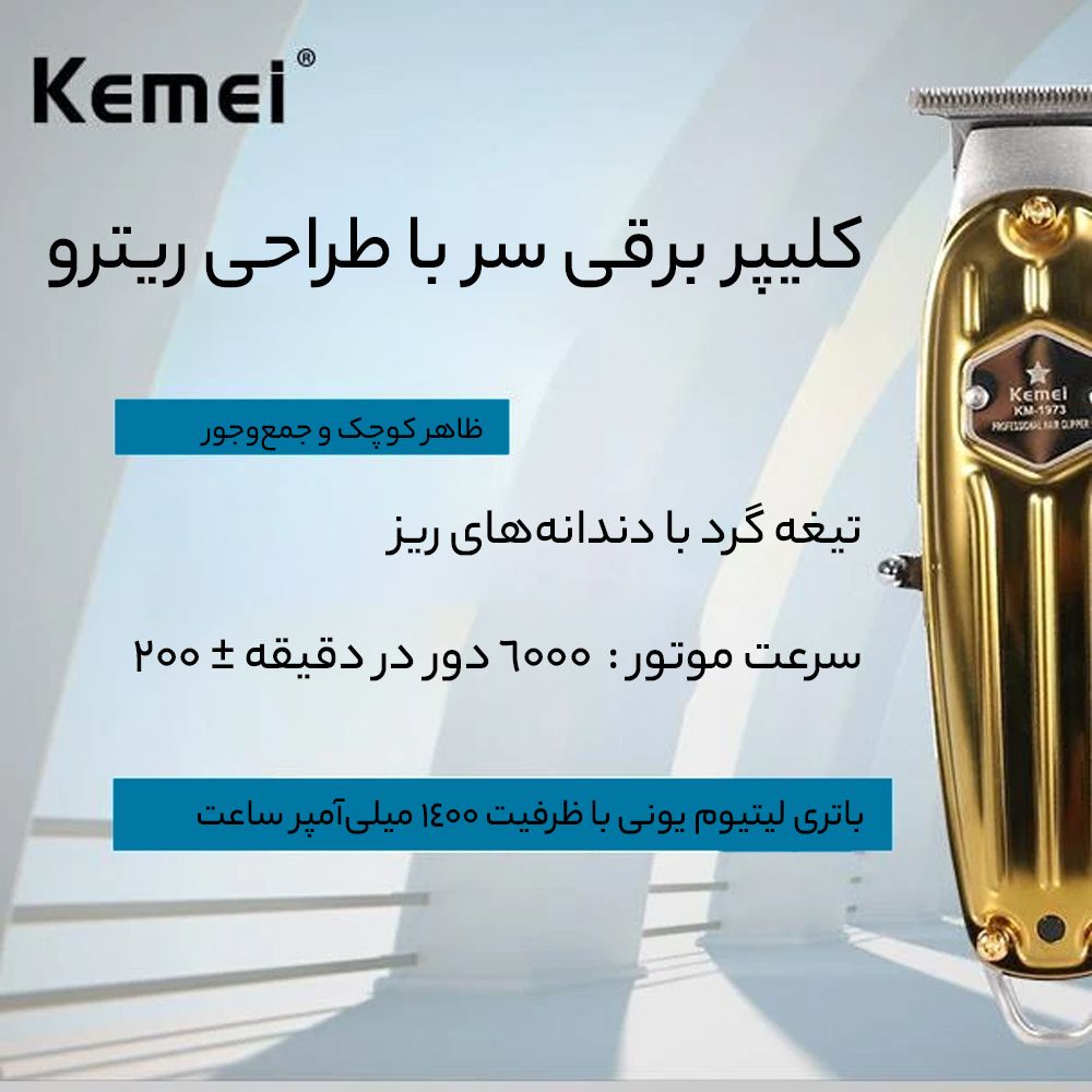 ماشین اصلاح موی سر و صورت کیمی مدل KM-1973 -  - 12