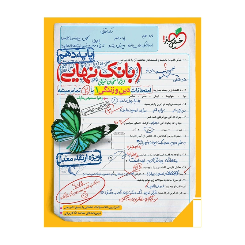 کتاب بانک نهایی دین و زندگی دهم اثر زهرا سمیعی عارف انتشارات خیلی سبز