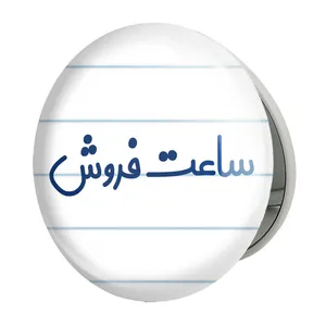 آینه جیبی خندالو طرح ساعت فروش مدل تاشو کد 8028 