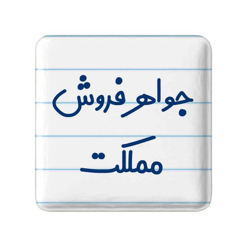 مگنت خندالو مدل جواهر فروش مملکت کد 7897