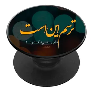 پایه نگهدارنده گوشی موبایل پاپ سوکت مدل ترسم این است نیایی، نفسم تنگ شود کد 01