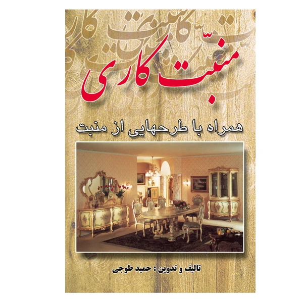 کتاب منبت کاری اثر حمید طوجی انتشارات ارمغان