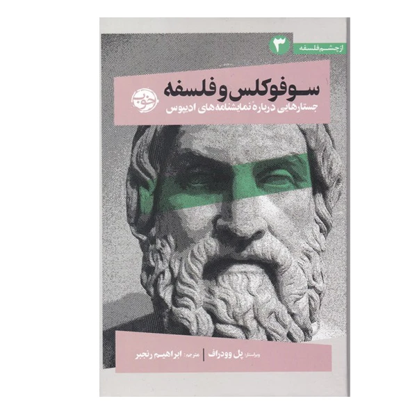 کتاب سوفوکلس و فلسفه جستارهای درباره نمایشنامه های ادیپوس  اثر پل وودراف نشر خوب