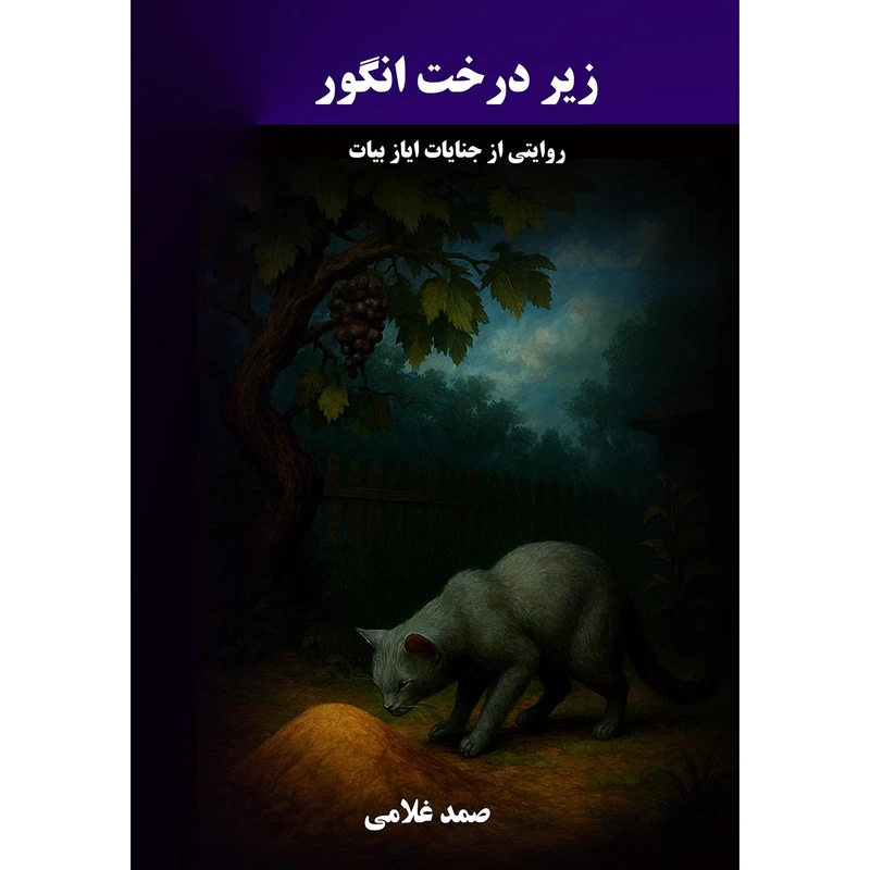کتاب زیر درخت انگور اثر صمد غلامی انتشارات نجوم 