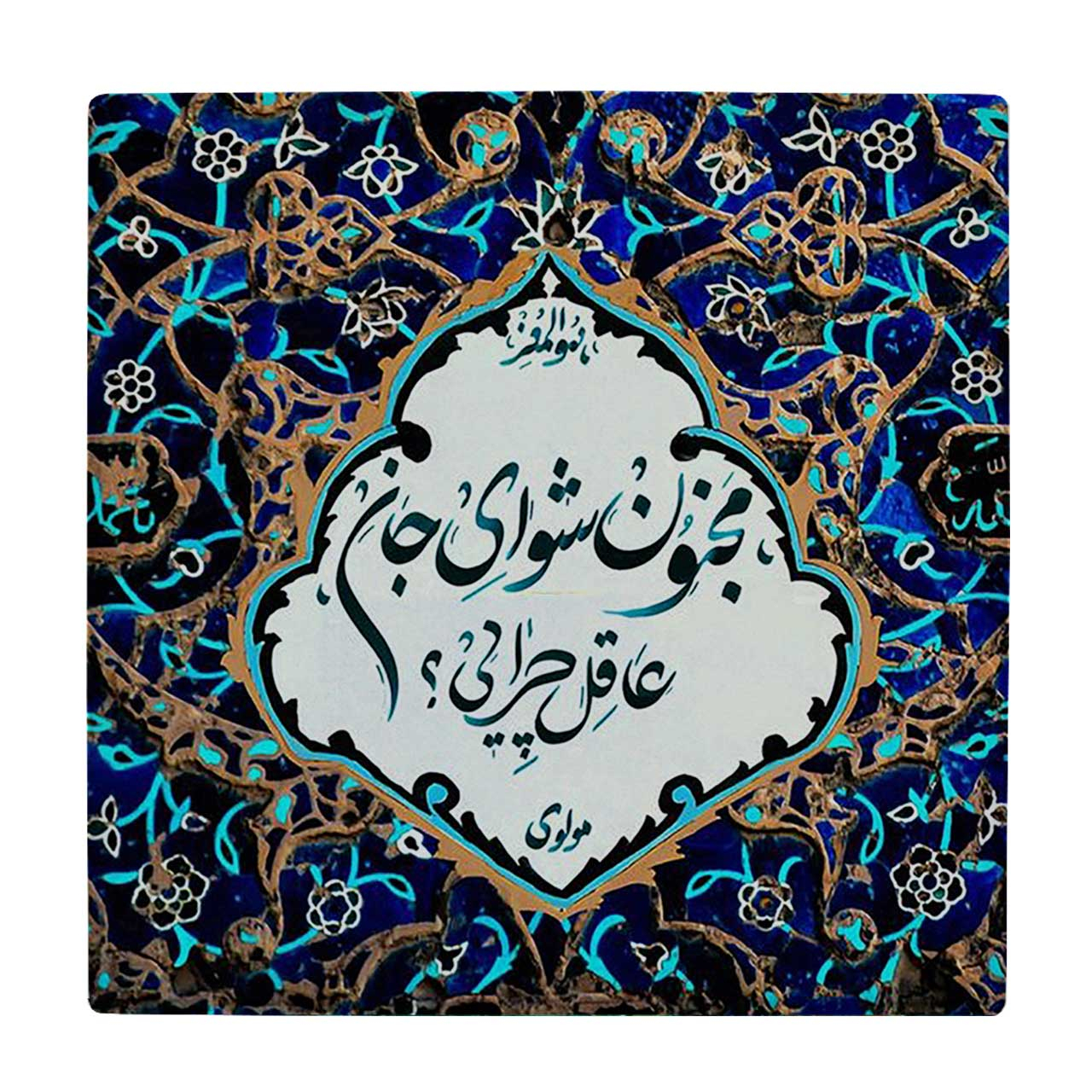 کاشی کارنیلا طرح شعر مولوی کد wkk1605